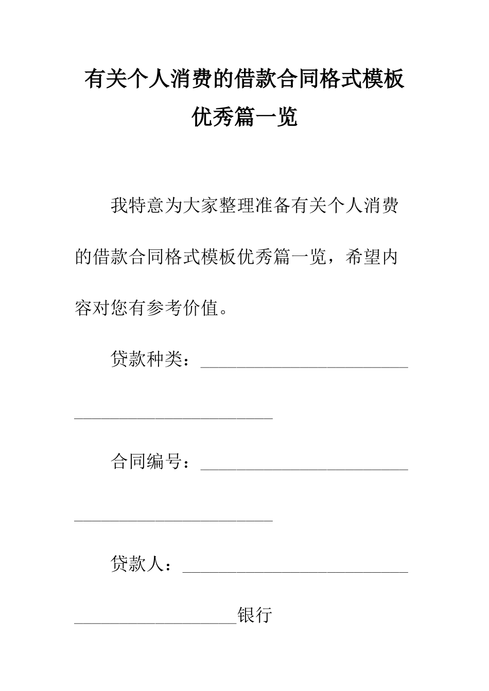 有关个人消费的借款合同格式模板优秀篇一览--精编范文_第1页