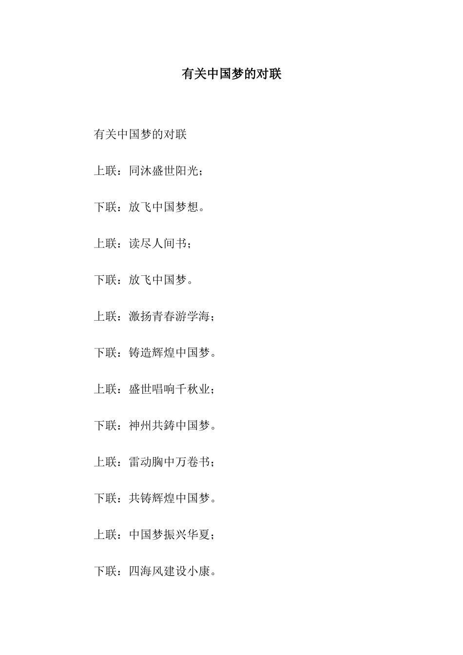有关中国梦的对联_第1页