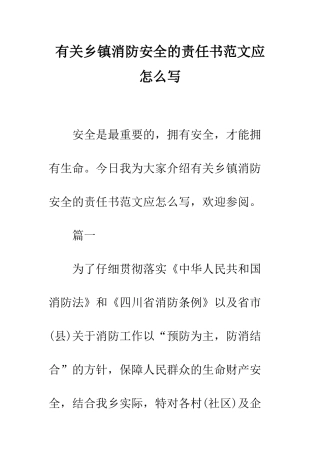 有关乡镇消防安全的责任书范文应怎么写--精编范文