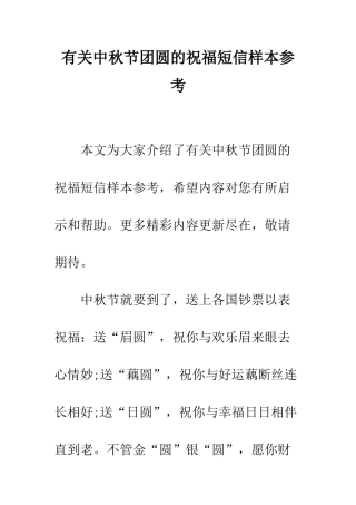 有关中秋节团圆的祝福短信样本参考--精编范文