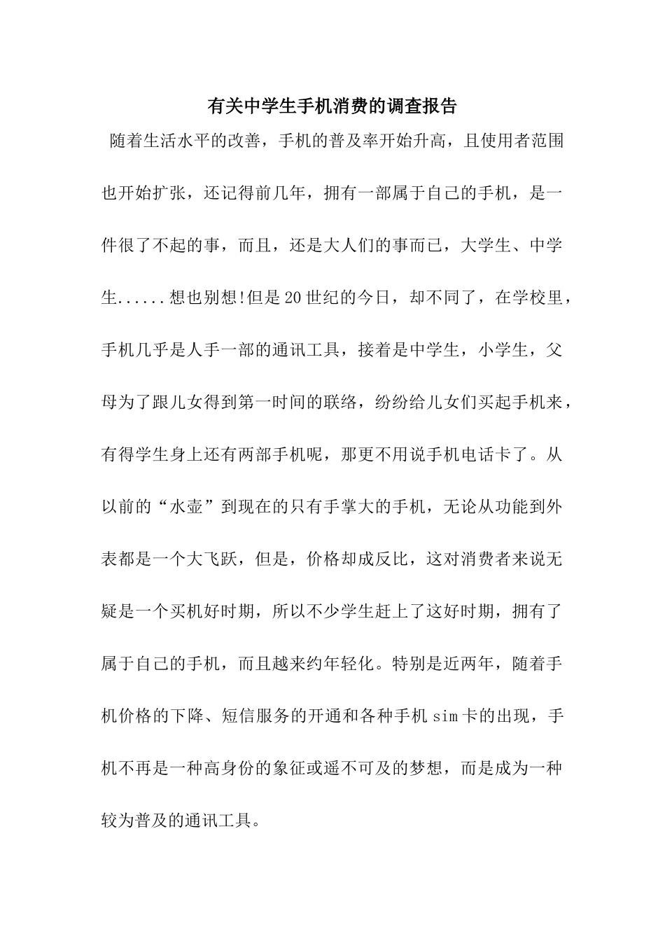 有关中学生手机消费的调查报告_第1页