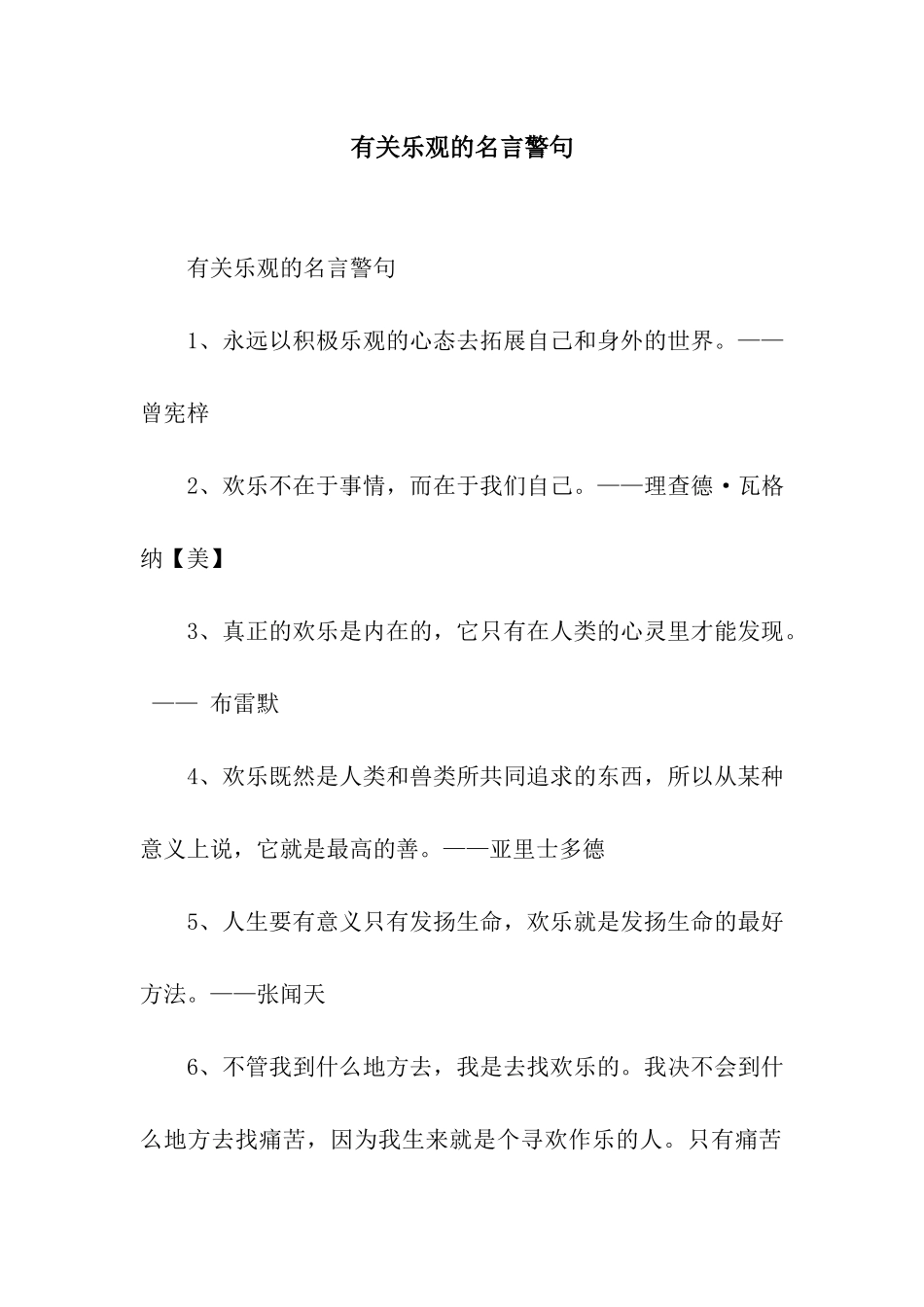 有关乐观的名言警句_第1页