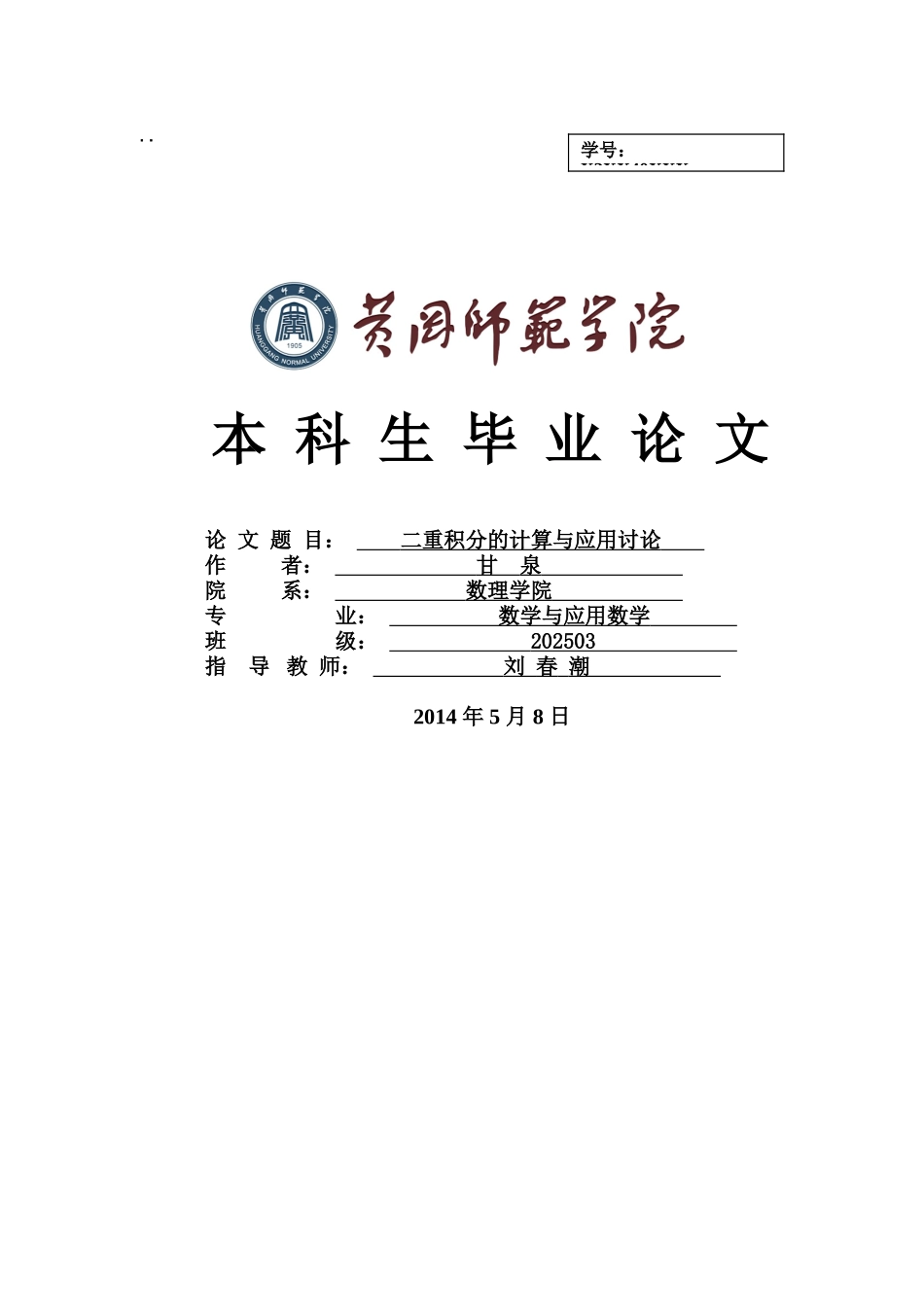 有关二重积分的计算与应用的本科毕业答辩论文样本_第2页