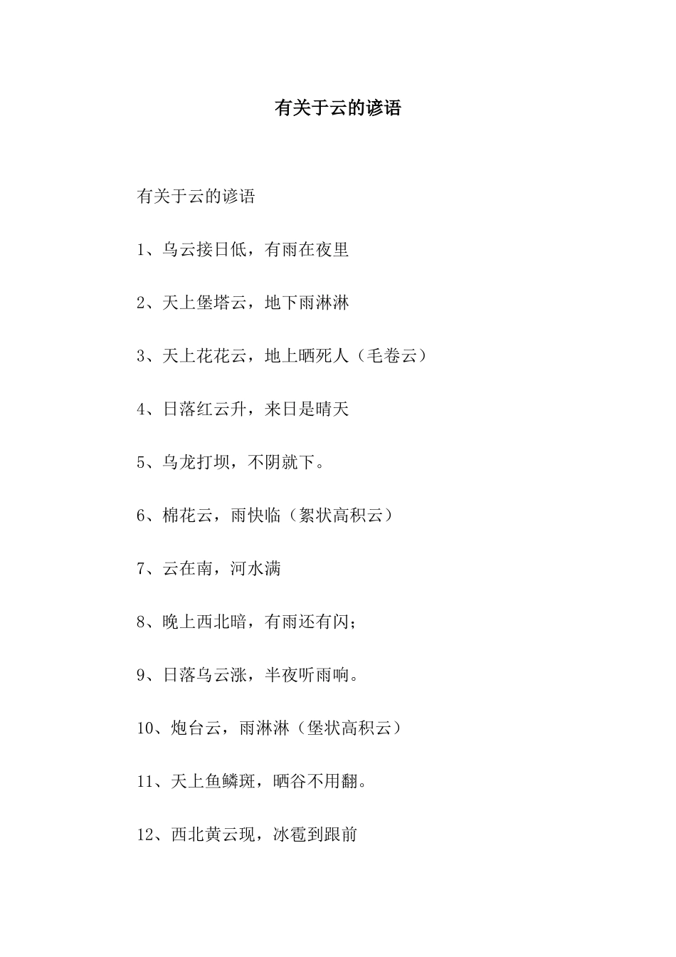 有关于云的谚语_第1页