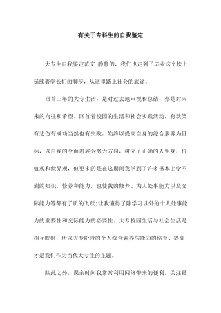 有关于专科生的自我鉴定