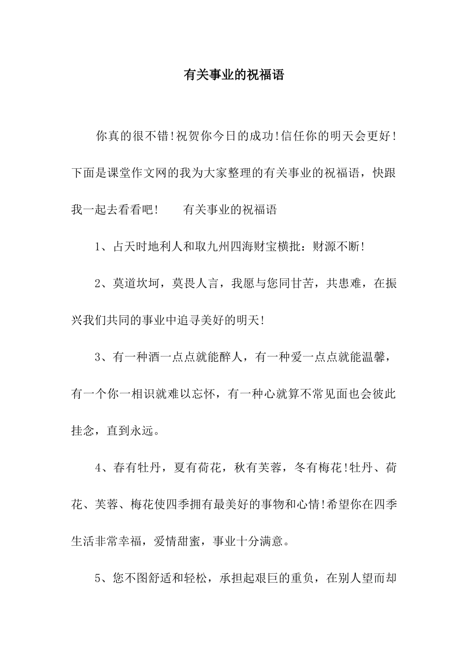 有关事业的祝福语_第1页