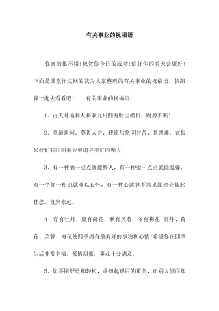 有关事业的祝福语