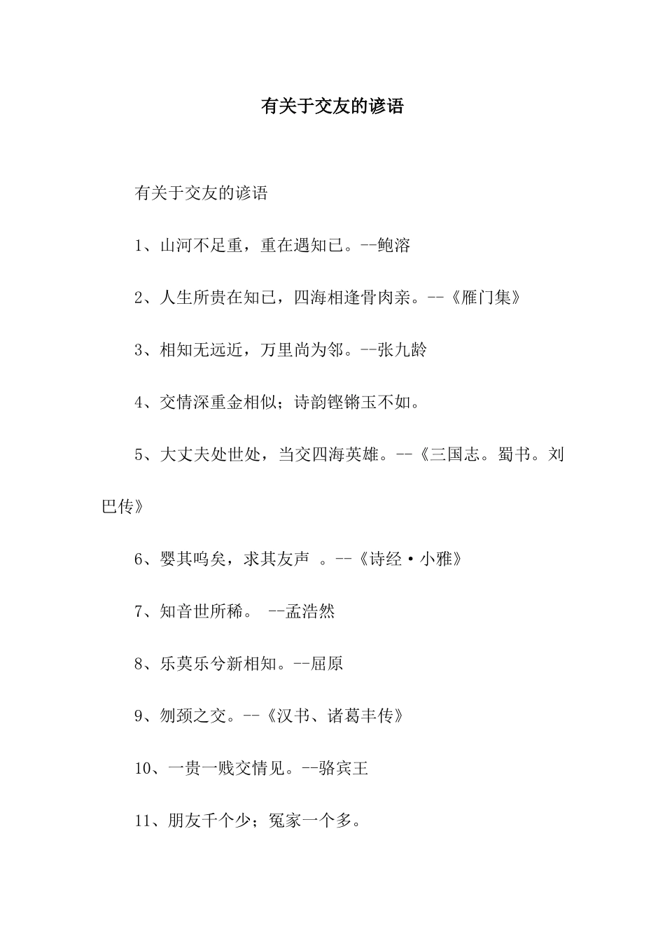 有关于交友的谚语_第1页