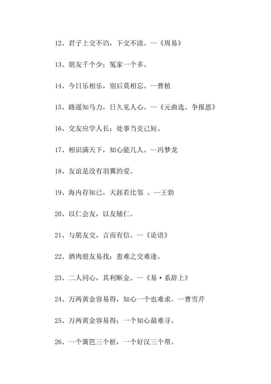 有关于交友的谚语_第2页