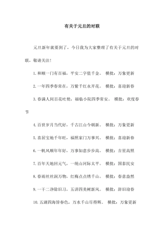 有关于元旦的对联