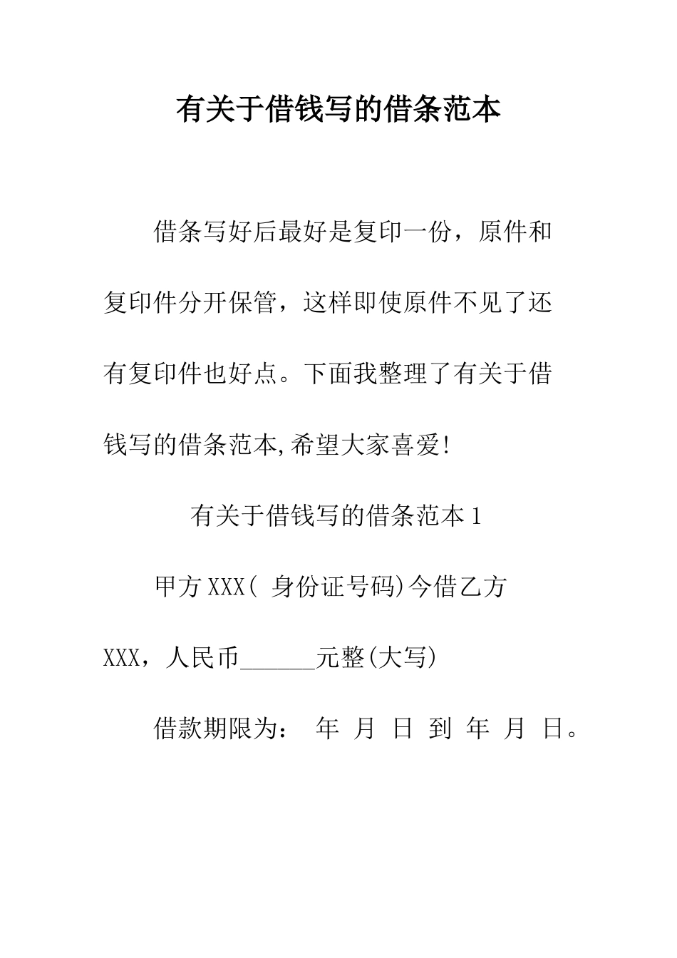 有关于借钱写的借条范本--精编范文_第1页