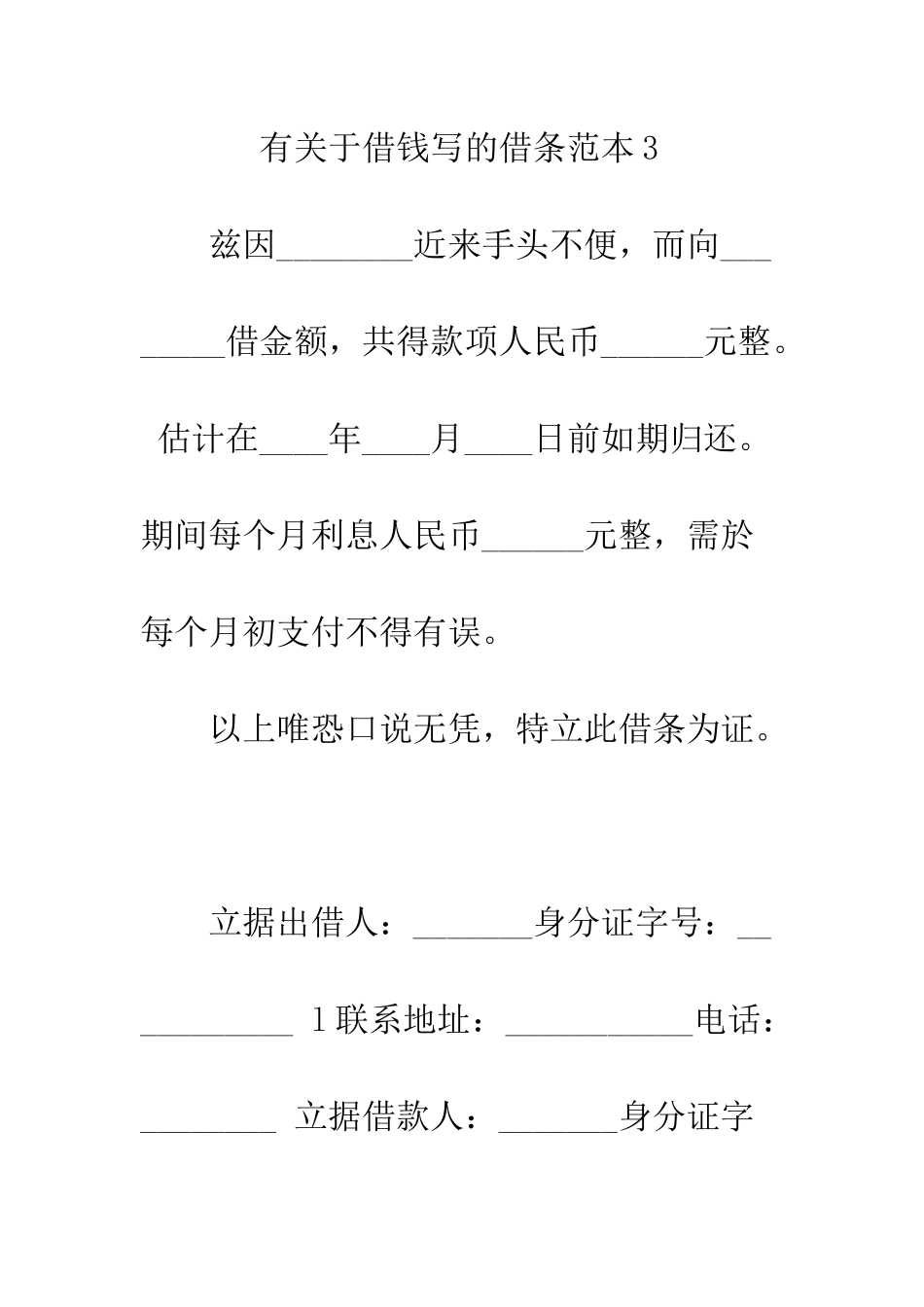 有关于借钱写的借条范本--精编范文_第3页