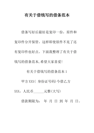 有关于借钱写的借条范本--精编范文