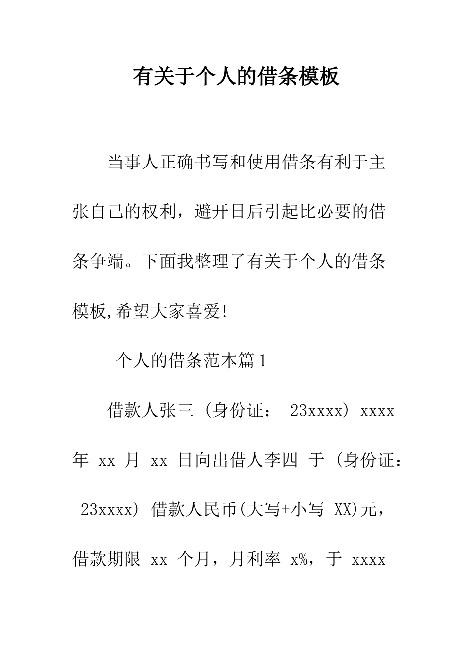 有关于个人的借条模板--精编范文_第1页
