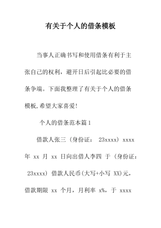 有关于个人的借条模板--精编范文