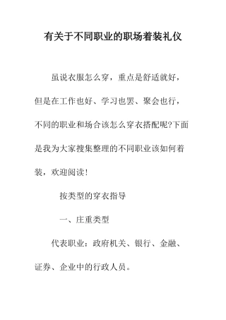 有关于不同职业的职场着装礼仪--精编范文