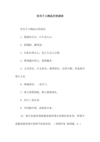 有关于人物品格的谚语