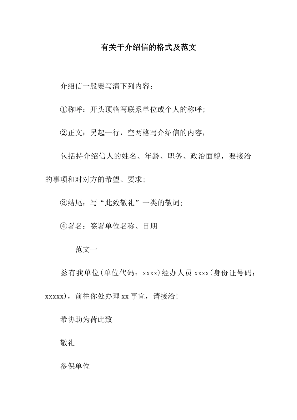 有关于介绍信的格式及范文_第1页