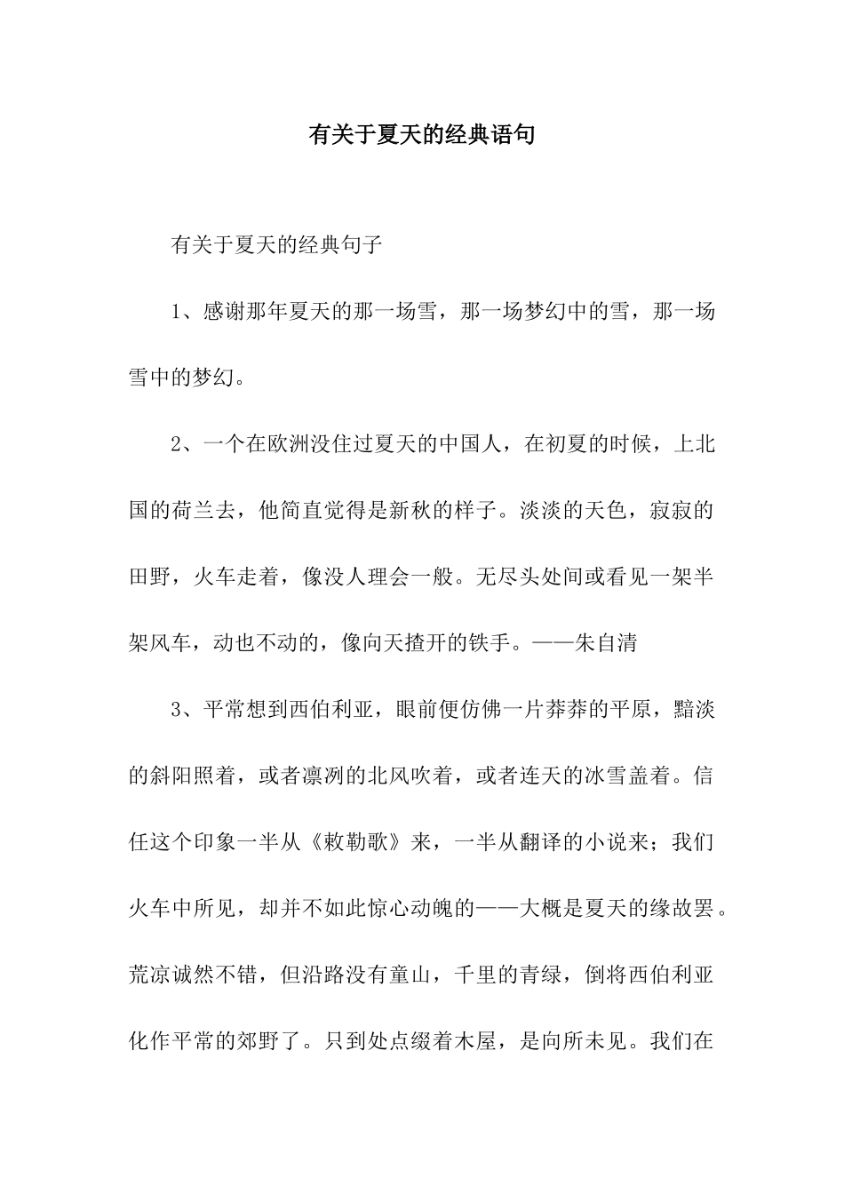 有关于夏天的经典语句_第1页