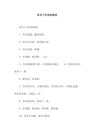 有关于冬至的谚语
