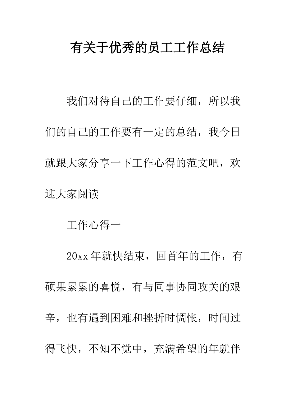 有关于优秀的员工工作总结--精编范文_第1页