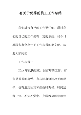 有关于优秀的员工工作总结--精编范文