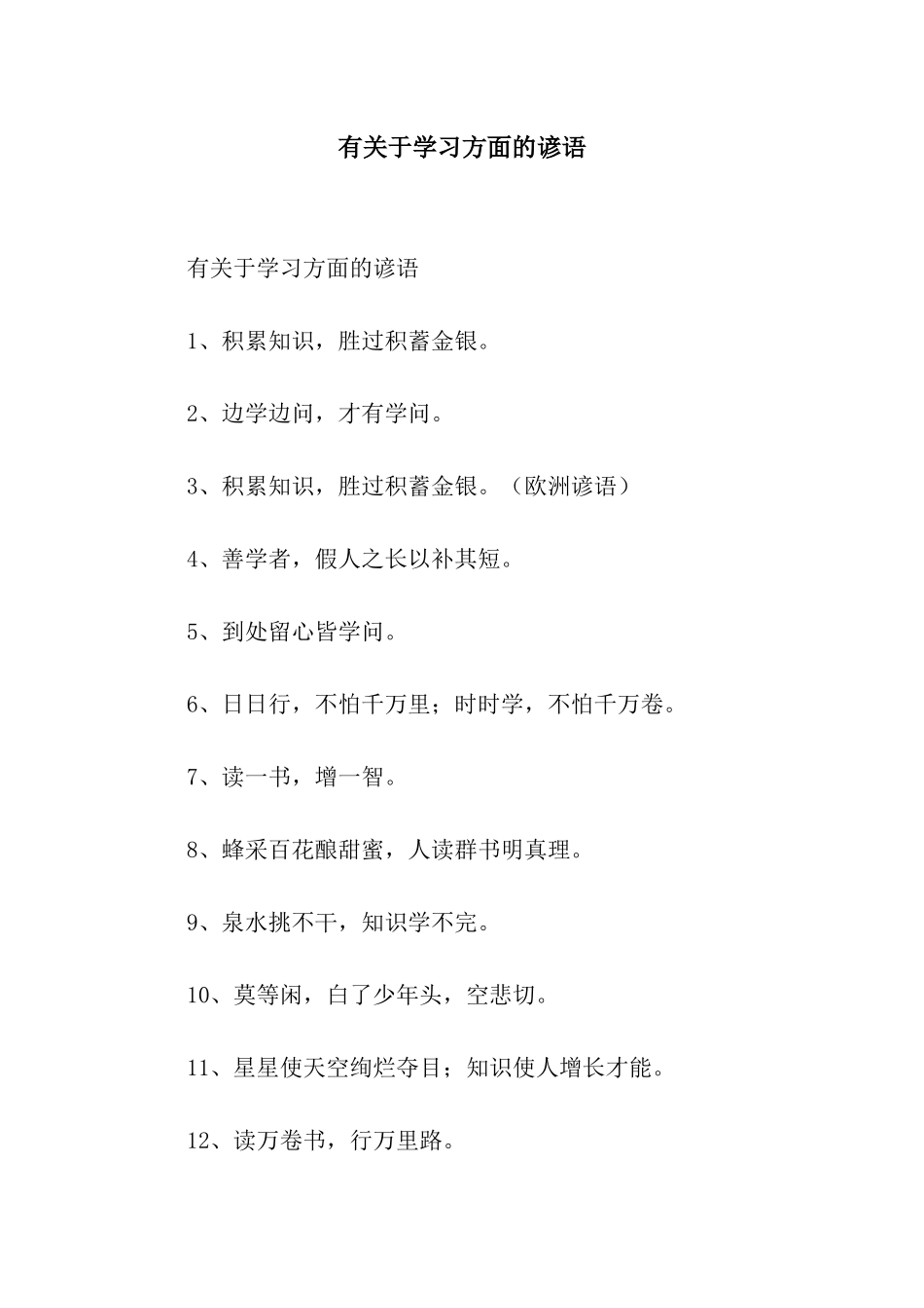 有关于学习方面的谚语_第1页