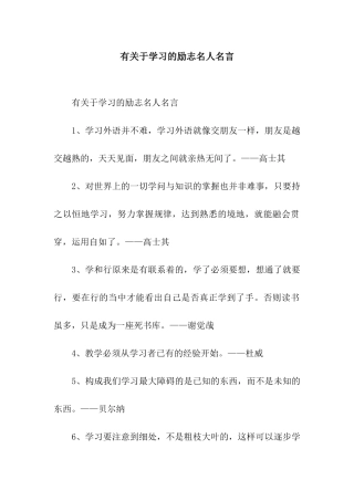有关于学习的励志名人名言