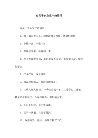 有关于农业生产的谚语