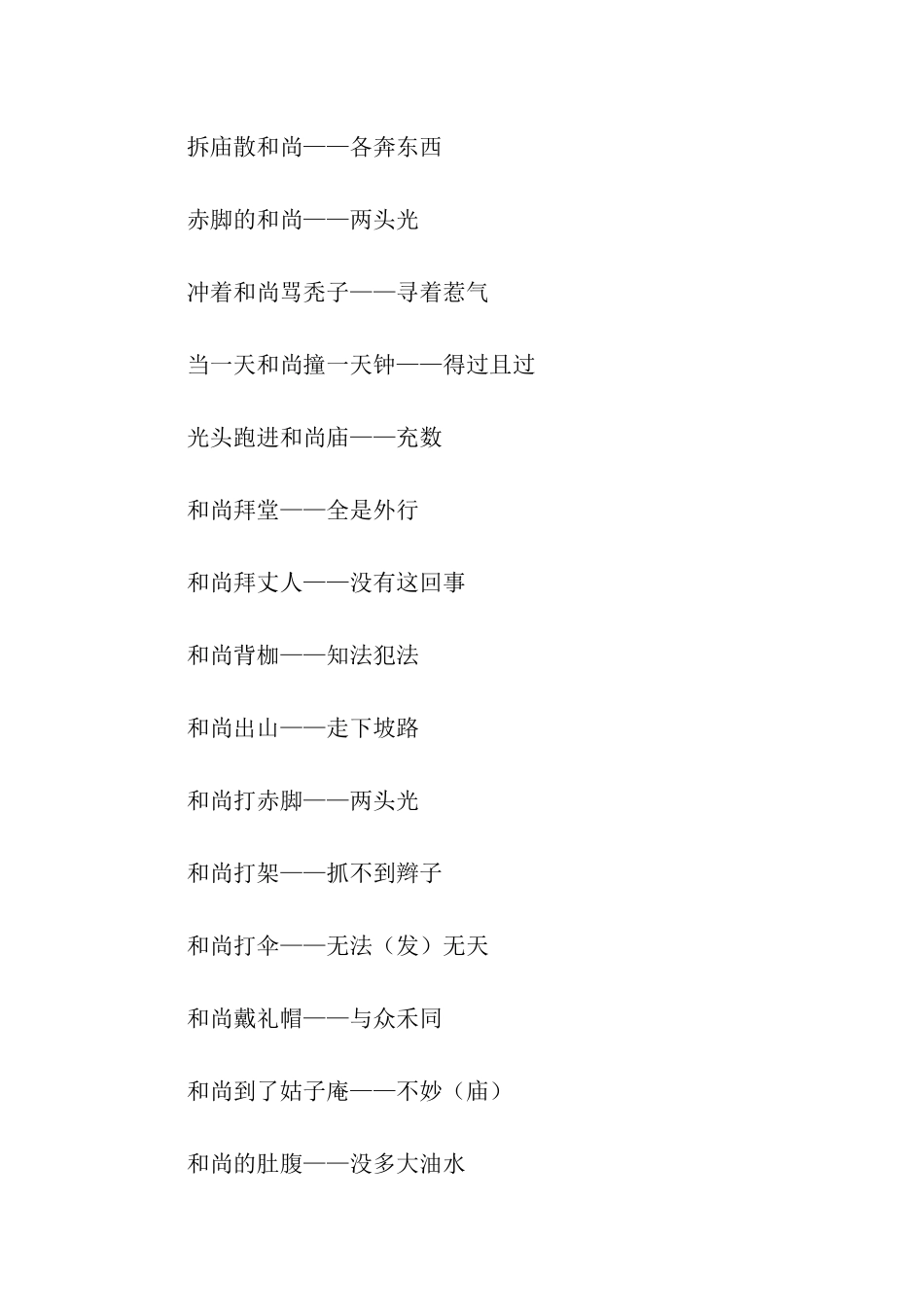 有关于和尚的歇后语_第2页