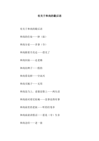 有关于和尚的歇后语