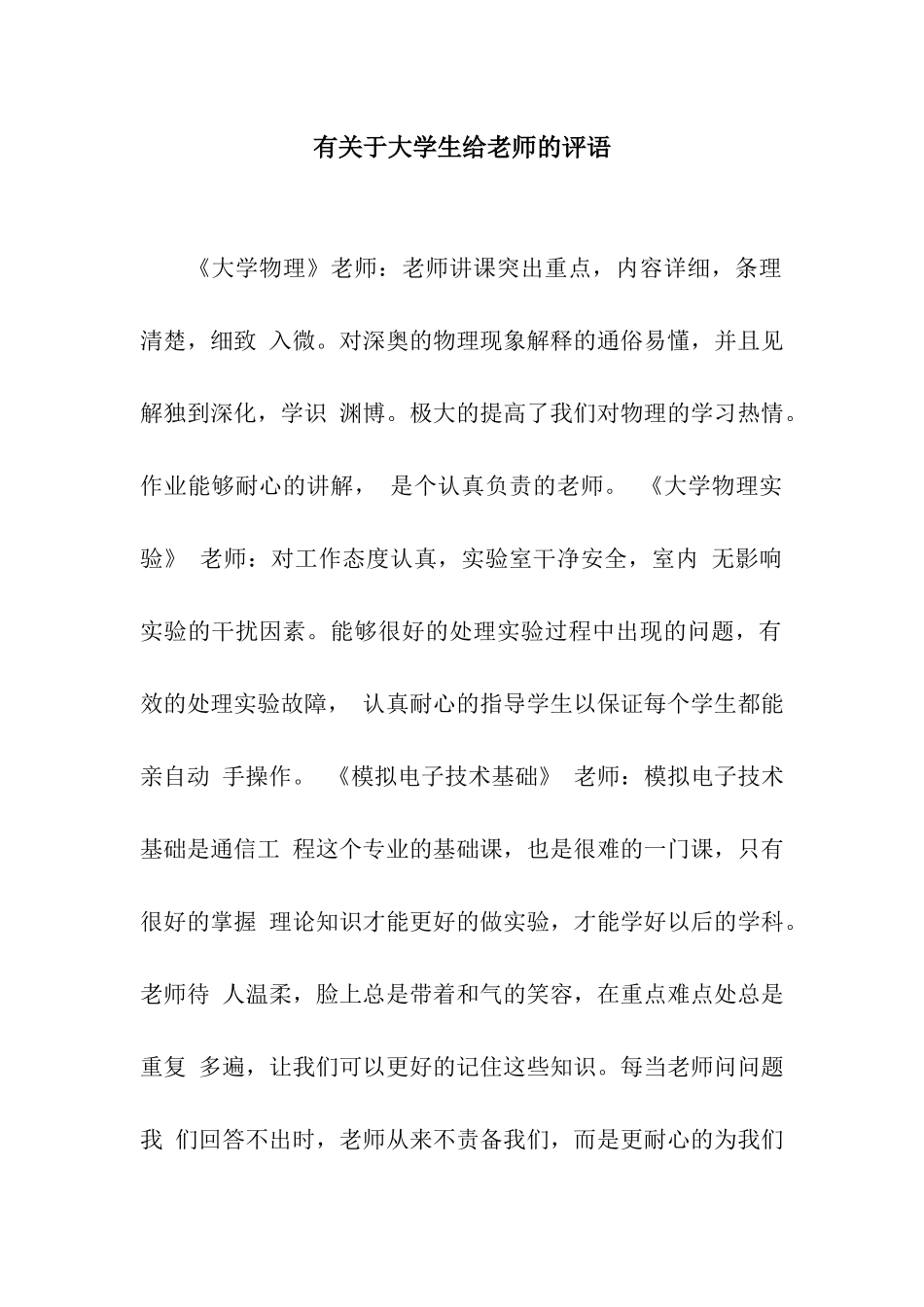 有关于大学生给老师的评语_第1页