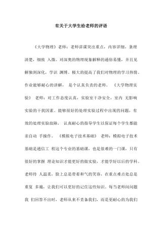 有关于大学生给老师的评语