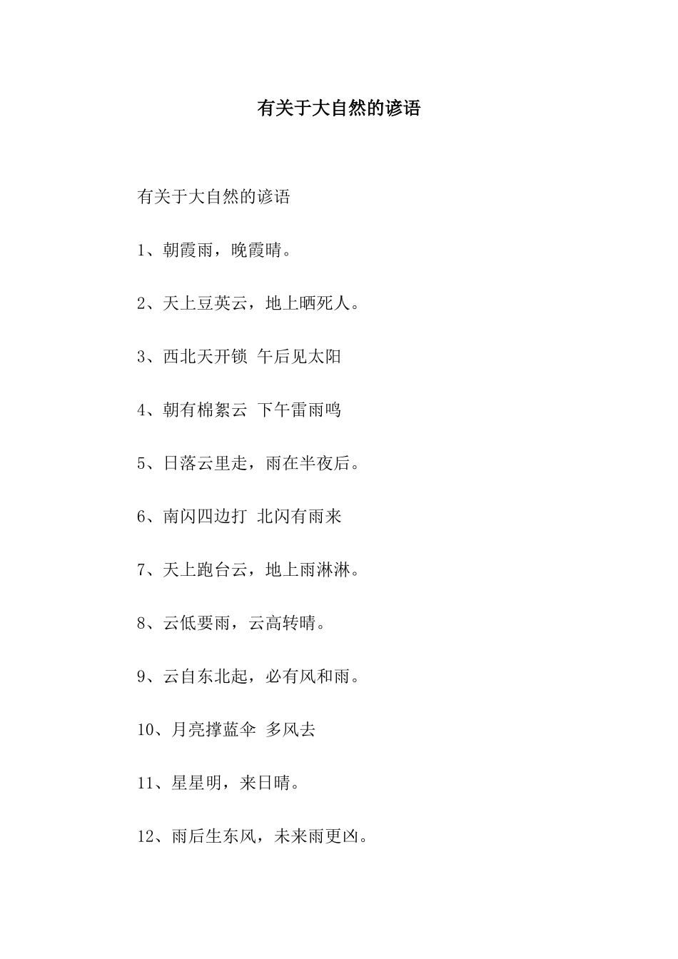 有关于大自然的谚语_第1页