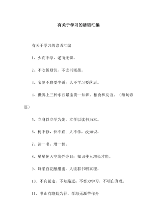有关于学习的谚语汇编