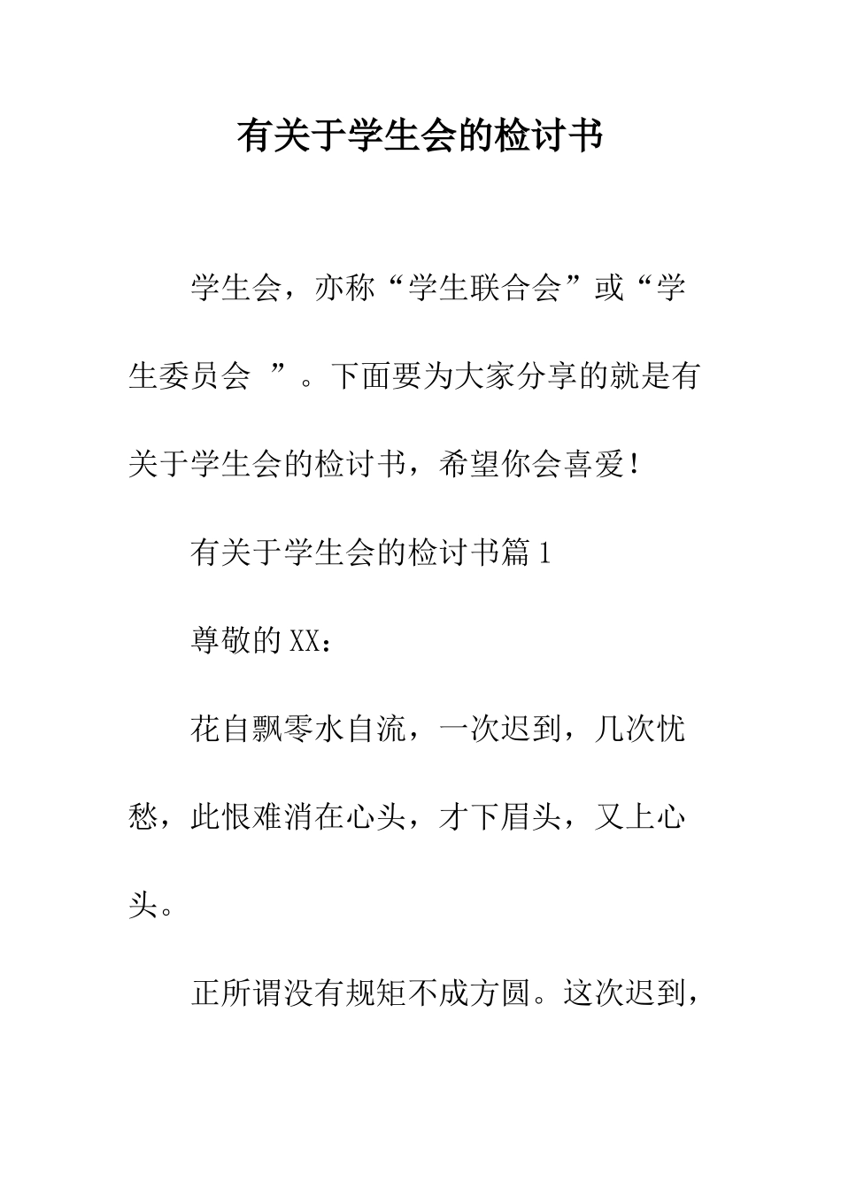 有关于学生会的检讨书--精编范文_第1页