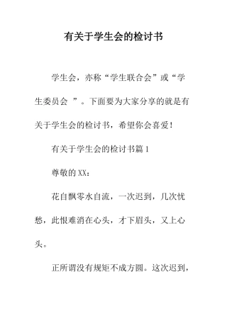 有关于学生会的检讨书--精编范文