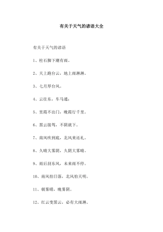 有关于天气的谚语大全