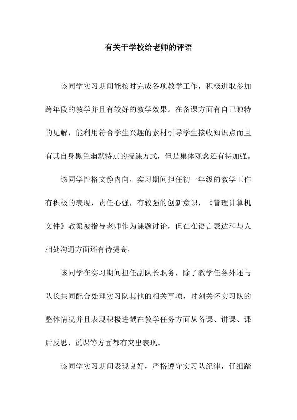 有关于学校给老师的评语_第1页