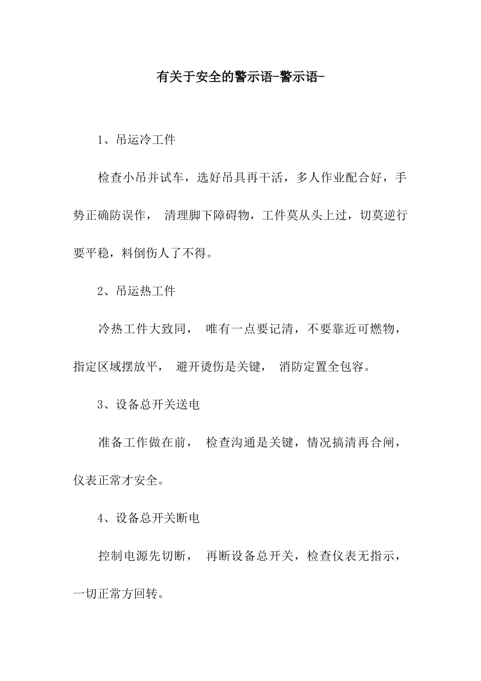 有关于安全的警示语-警示语-_第1页