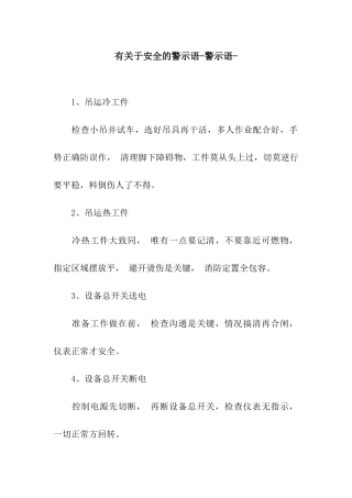 有关于安全的警示语-警示语-