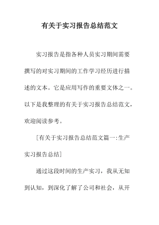 有关于实习报告总结范文--精编范文