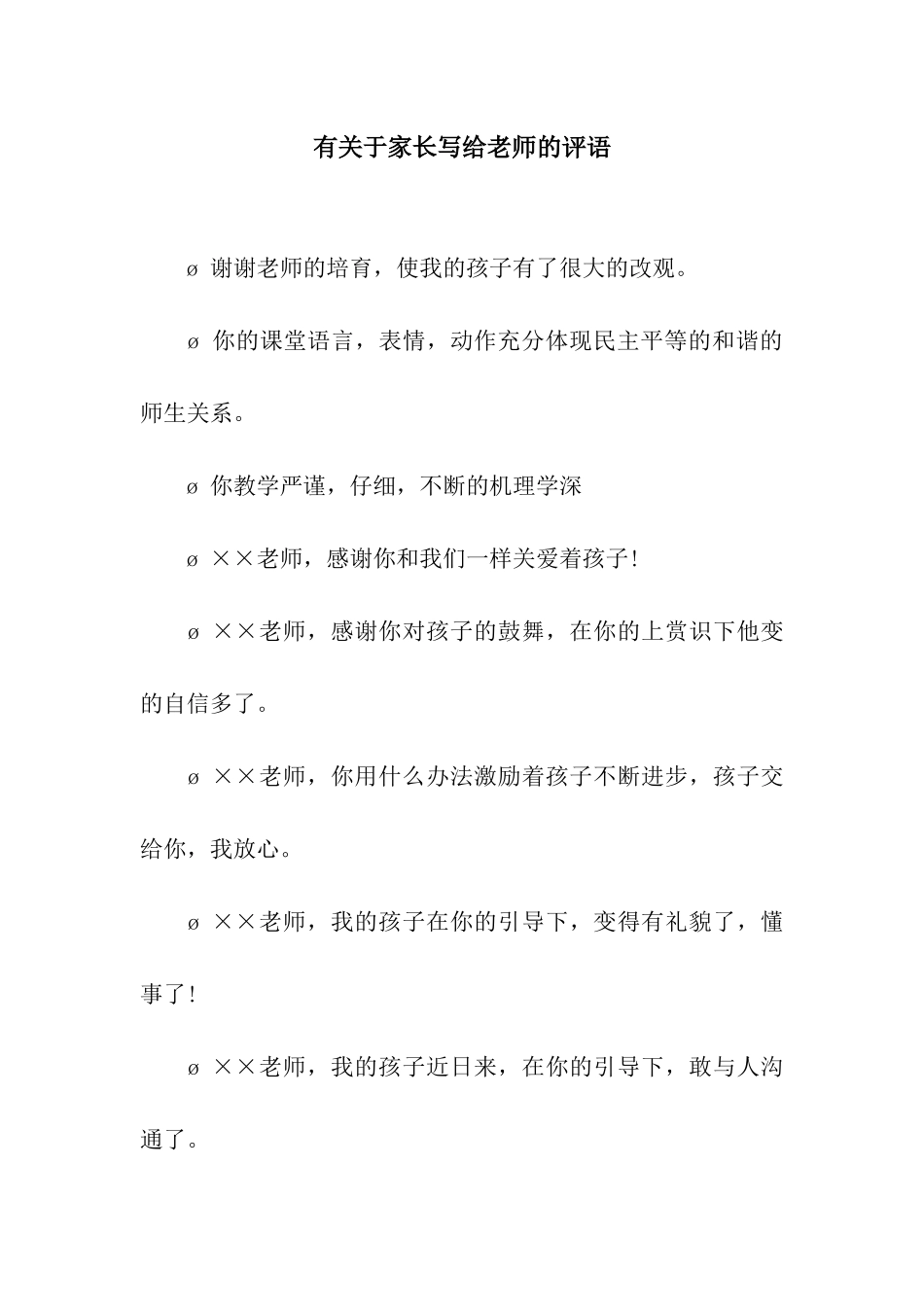 有关于家长写给老师的评语_第1页