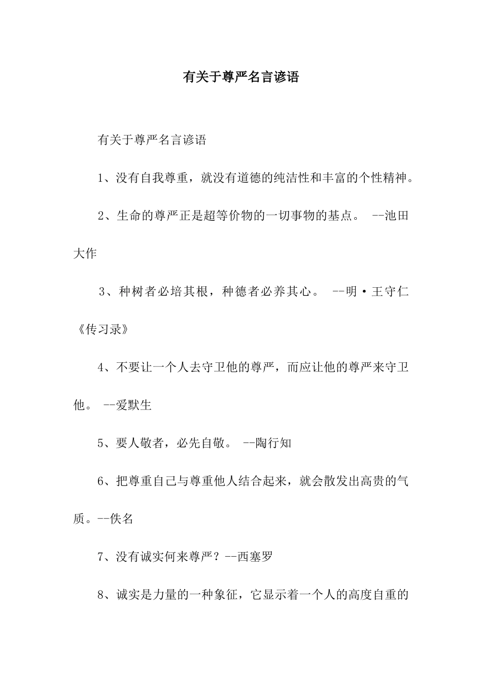 有关于尊严名言谚语_第1页