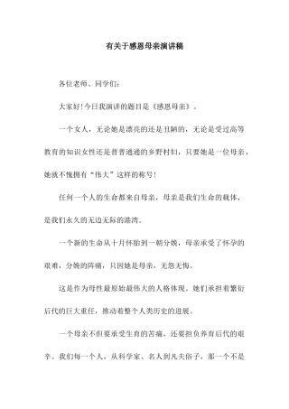 有关于感恩母亲演讲稿