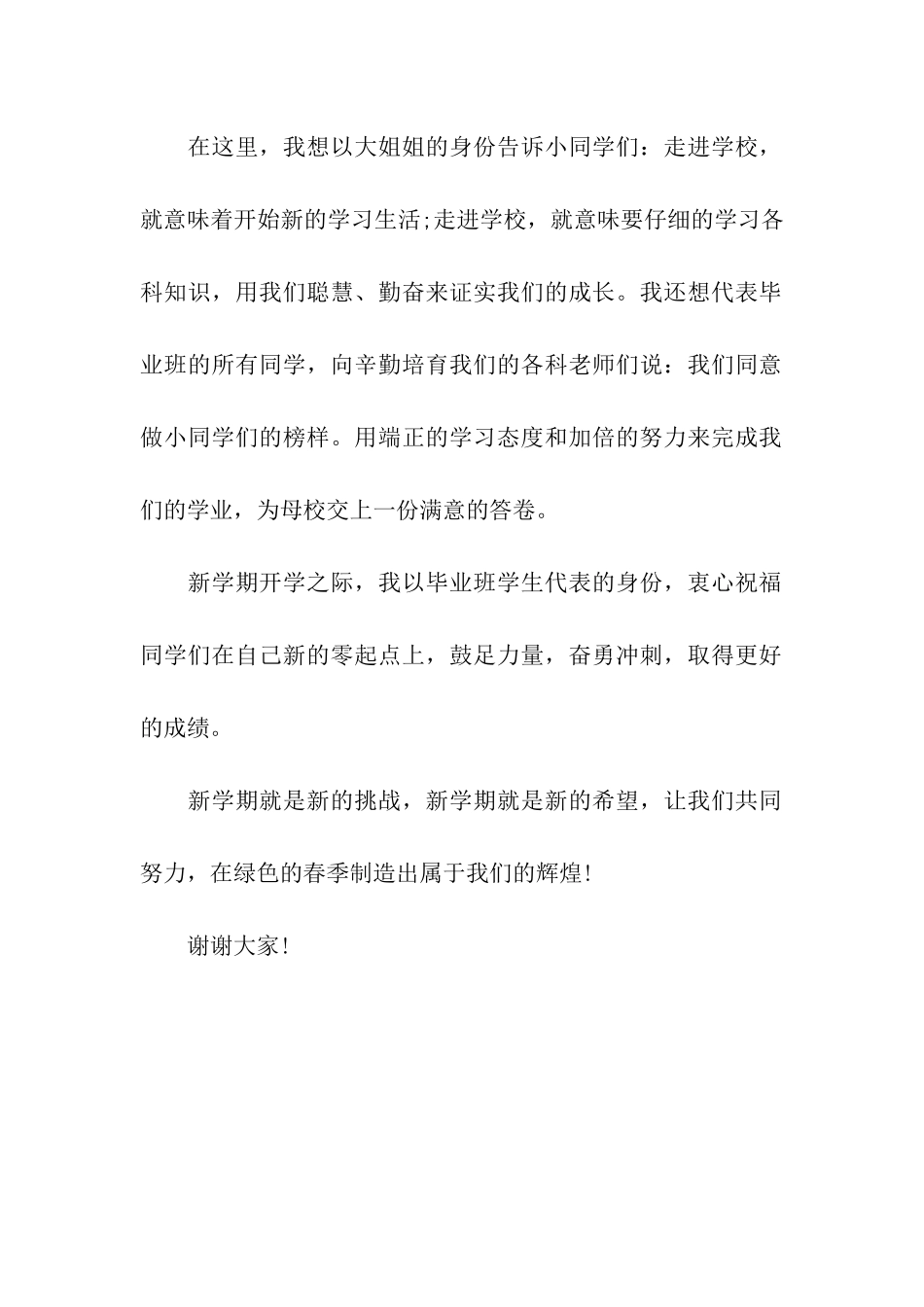 有关于小学开学典礼学生代表的发言稿_第2页