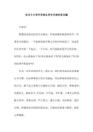 有关于小学开学典礼学生代表的发言稿