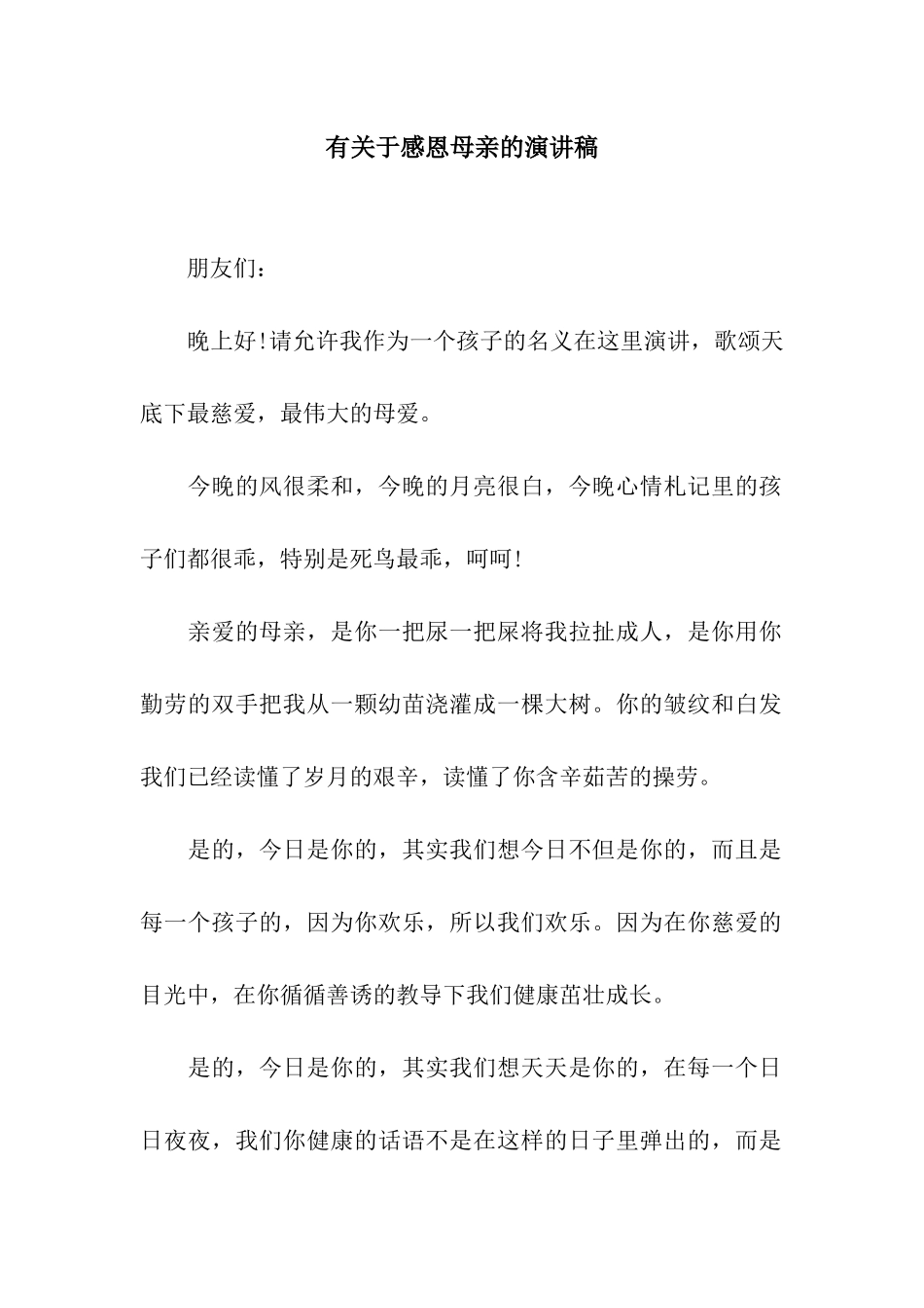 有关于感恩母亲的演讲稿_第1页