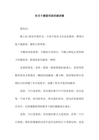 有关于感恩母亲的演讲稿