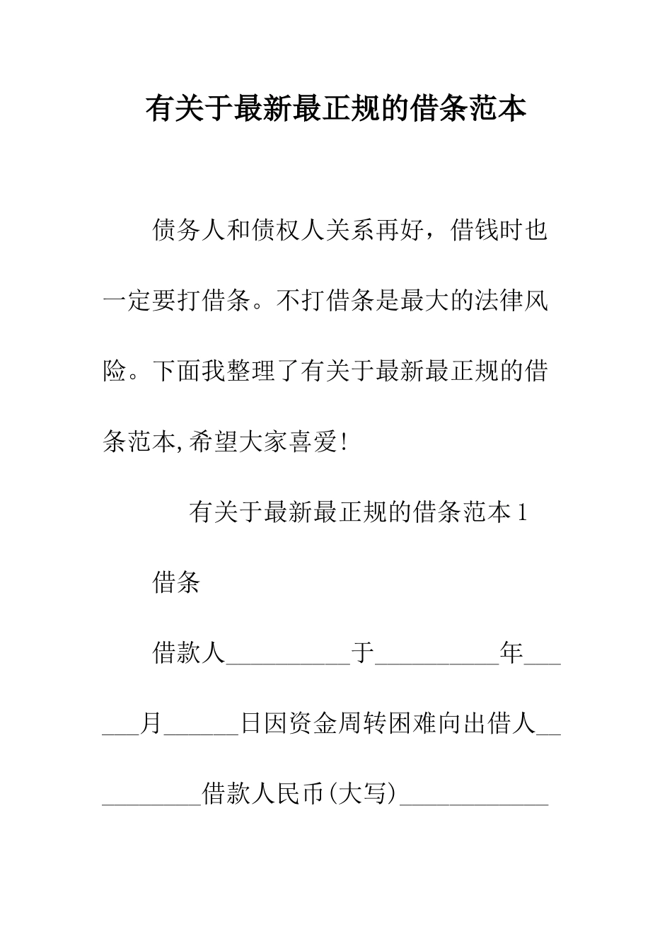 有关于最新最正规的借条范本--精编范文_第1页